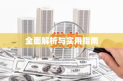 宁城全面解析与实用指南
