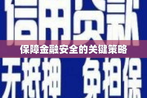 昂昂溪保障金融安全的关键策略