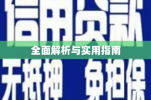 无锡全面解析与实用指南 无锡全面解析与实用指南