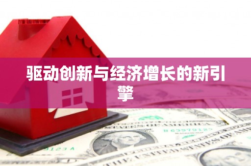 茂县驱动创新与经济增长的新引擎
