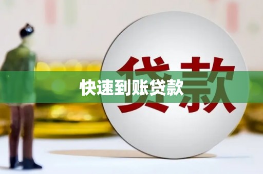 南化快速到账贷款