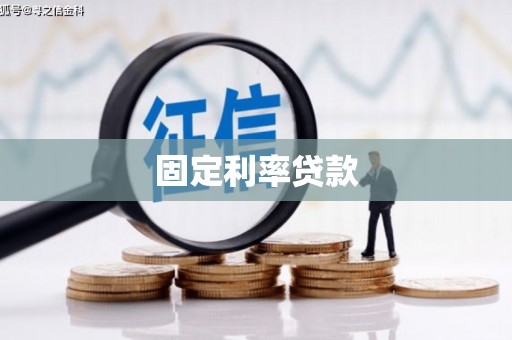 咸宁固定利率贷款