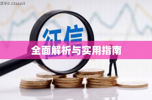 凤县全面解析与实用指南