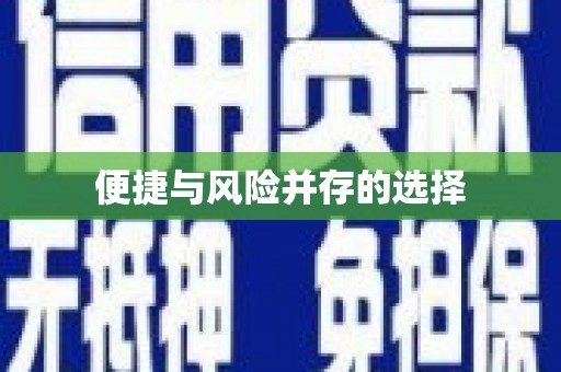乌拉特中旗便捷与风险并存的选择