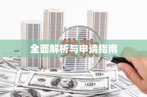 石城全面解析与申请指南