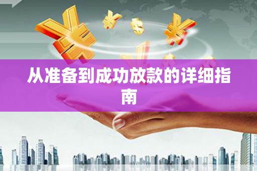 崇州从准备到成功放款的详细指南