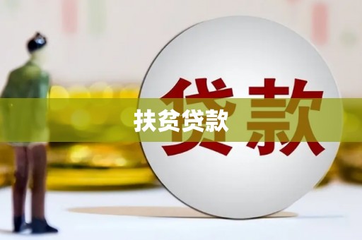 竹南扶贫贷款