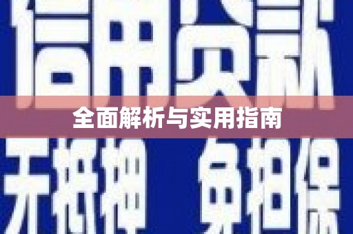 江岸全面解析与实用指南
