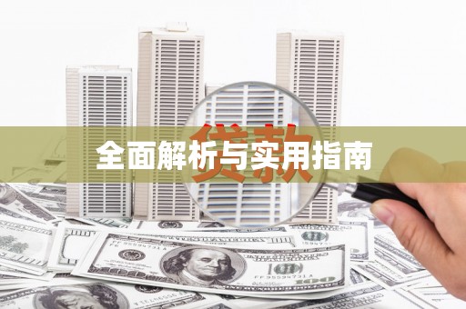 芳苑全面解析与实用指南