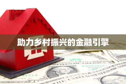 双清助力乡村振兴的金融引擎