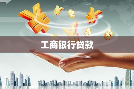六合工商银行贷款