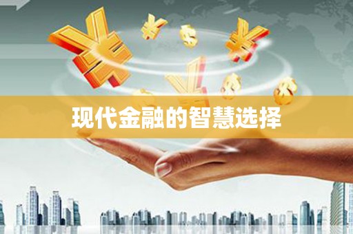 库尔勒现代金融的智慧选择
