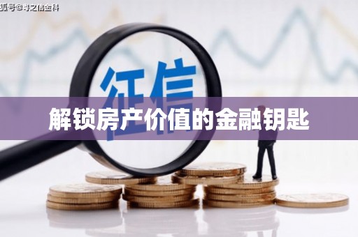 美溪解锁房产价值的金融钥匙