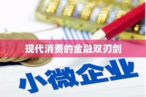 青秀现代消费的金融双刃剑