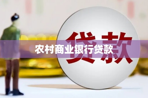 东昌府农村商业银行贷款
