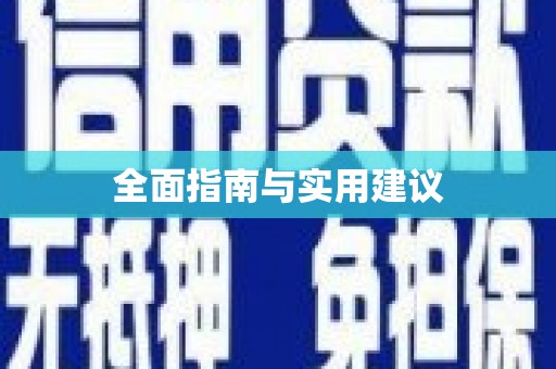 观音全面指南与实用建议