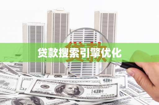 曲水贷款搜索引擎优化