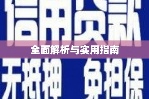 大邑全面解析与实用指南