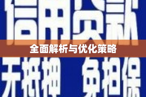 清镇全面解析与优化策略