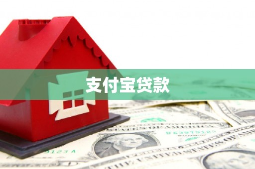 万载支付宝贷款