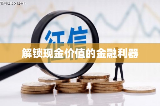 覃塘解锁现金价值的金融利器