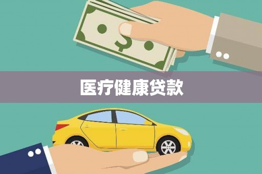 乐昌医疗健康贷款