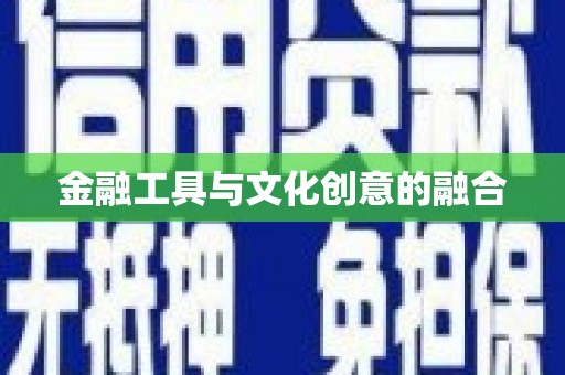 阳信金融工具与文化创意的融合