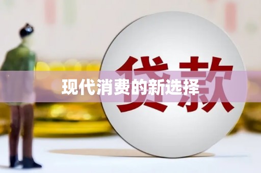 茶陵现代消费的新选择