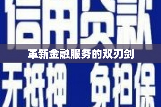 正蓝旗革新金融服务的双刃剑