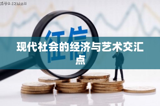 峡江现代社会的经济与艺术交汇点