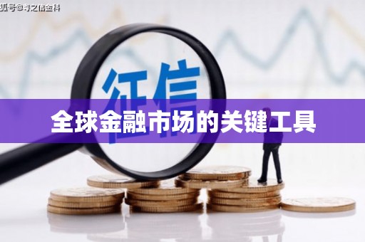 崇左全球金融市场的关键工具