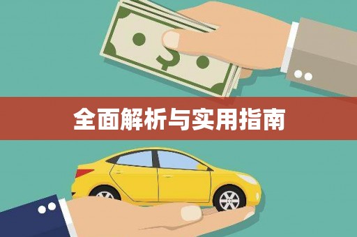 乌伊岭全面解析与实用指南