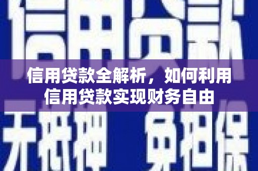 卓尼信用贷款全解析，如何利用信用贷款实现财务自由