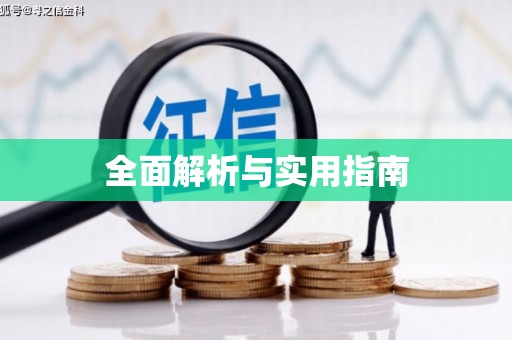 贾汪全面解析与实用指南