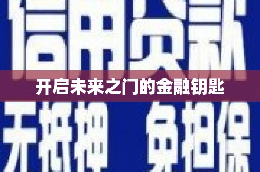 小金开启未来之门的金融钥匙
