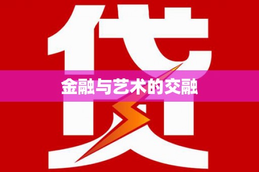 圣安多尼堂区金融与艺术的交融