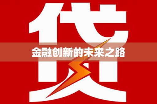 茂林金融创新的未来之路