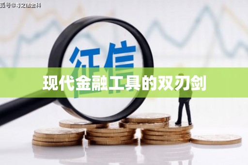 原平现代金融工具的双刃剑