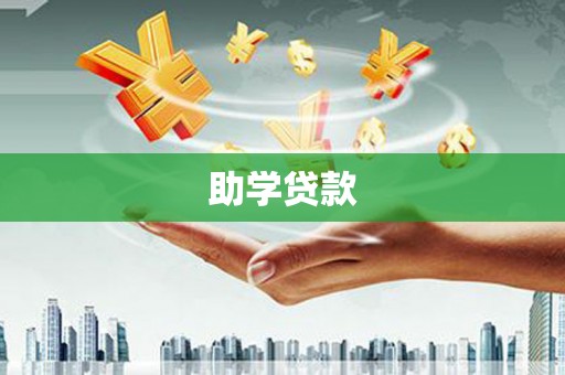 薛城助学贷款