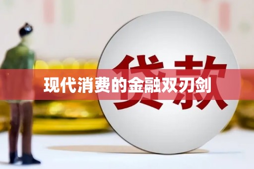 万年现代消费的金融双刃剑