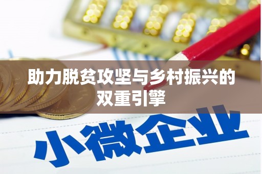 丹凤助力脱贫攻坚与乡村振兴的双重引擎