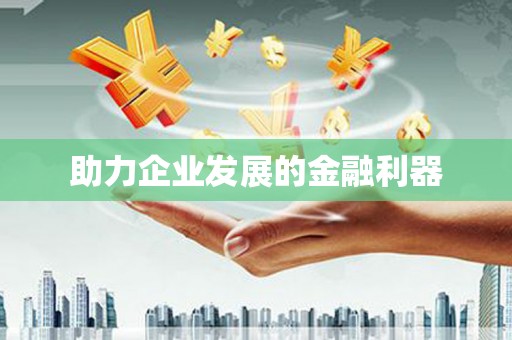 通江助力企业发展的金融利器