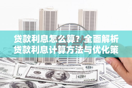 山上贷款利息怎么算？全面解析贷款利息计算方法与优化策略
