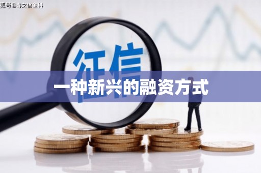 灌云一种新兴的融资方式