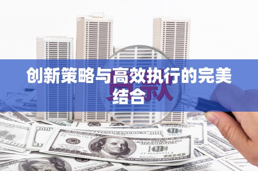 淇县创新策略与高效执行的完美结合