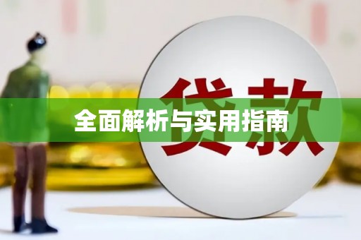 吴忠全面解析与实用指南