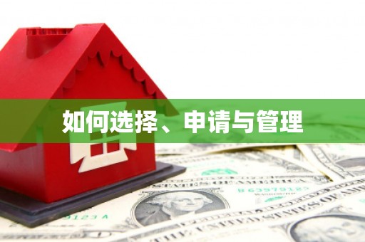 宣威如何选择、申请与管理