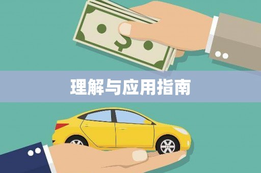 下城理解与应用指南