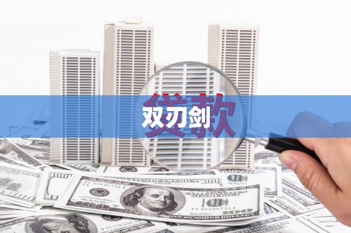 定州双刃剑