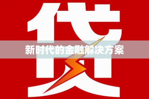 萍乡新时代的金融解决方案